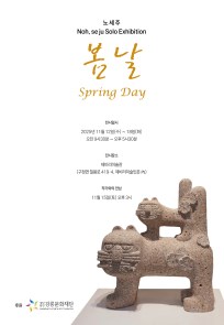 노세주 개인전-봄날